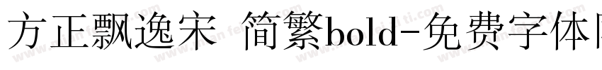 方正飘逸宋 简繁bold字体转换